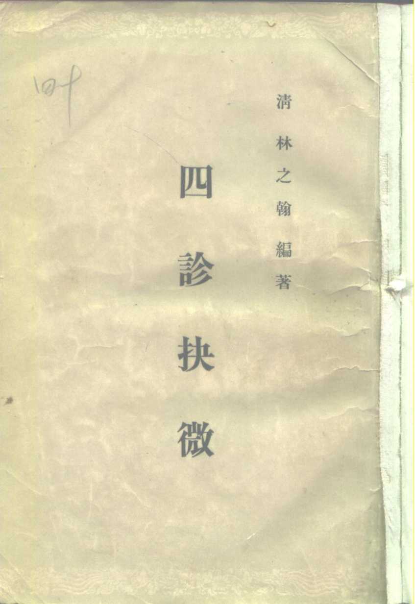 四诊抉微  8卷